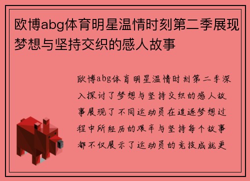 欧博abg体育明星温情时刻第二季展现梦想与坚持交织的感人故事