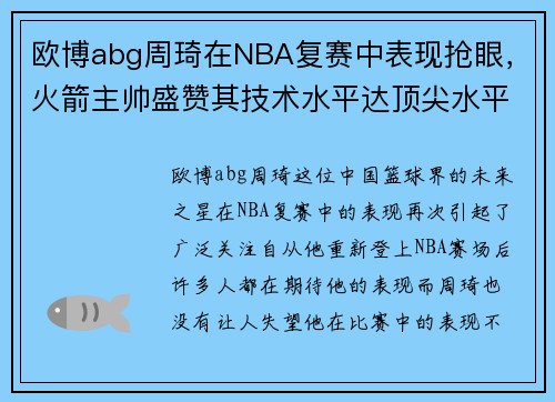 欧博abg周琦在NBA复赛中表现抢眼，火箭主帅盛赞其技术水平达顶尖水平