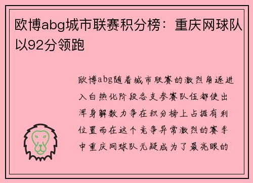 欧博abg城市联赛积分榜：重庆网球队以92分领跑