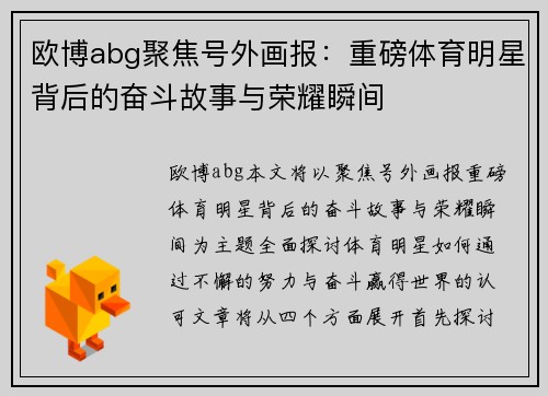 欧博abg聚焦号外画报：重磅体育明星背后的奋斗故事与荣耀瞬间