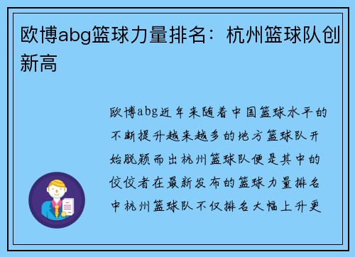 欧博abg篮球力量排名：杭州篮球队创新高