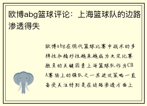 欧博abg篮球评论：上海篮球队的边路渗透得失