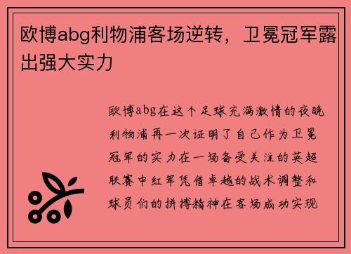 欧博abg利物浦客场逆转，卫冕冠军露出强大实力