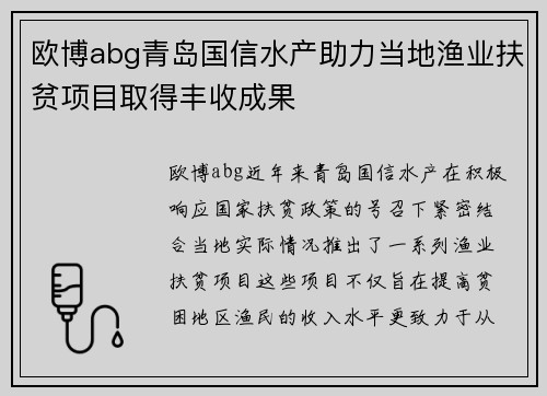 欧博abg青岛国信水产助力当地渔业扶贫项目取得丰收成果