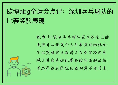 欧博abg全运会点评：深圳乒乓球队的比赛经验表现