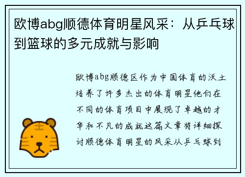 欧博abg顺德体育明星风采：从乒乓球到篮球的多元成就与影响