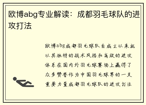 欧博abg专业解读：成都羽毛球队的进攻打法