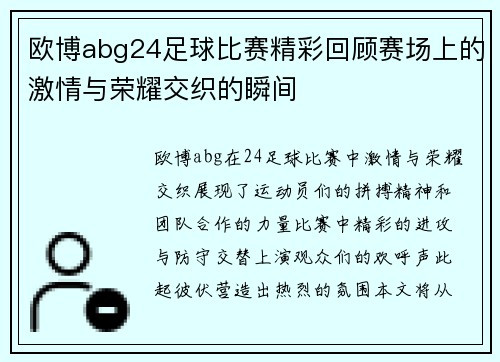 欧博abg24足球比赛精彩回顾赛场上的激情与荣耀交织的瞬间