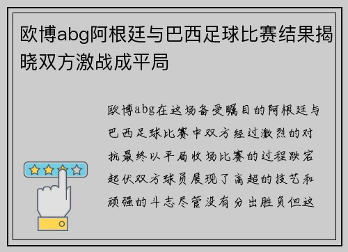 欧博abg阿根廷与巴西足球比赛结果揭晓双方激战成平局