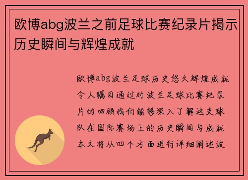 欧博abg波兰之前足球比赛纪录片揭示历史瞬间与辉煌成就