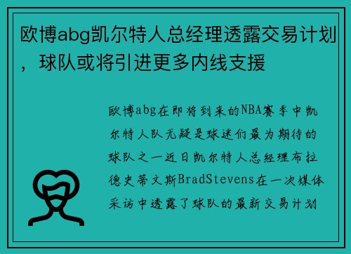 欧博abg凯尔特人总经理透露交易计划，球队或将引进更多内线支援