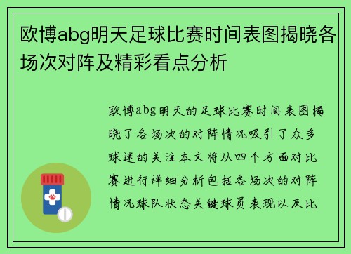 欧博abg明天足球比赛时间表图揭晓各场次对阵及精彩看点分析
