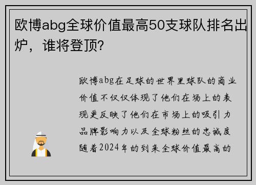 欧博abg全球价值最高50支球队排名出炉，谁将登顶？