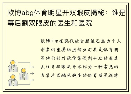 欧博abg体育明星开双眼皮揭秘：谁是幕后割双眼皮的医生和医院