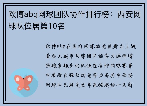 欧博abg网球团队协作排行榜：西安网球队位居第10名