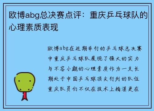 欧博abg总决赛点评：重庆乒乓球队的心理素质表现