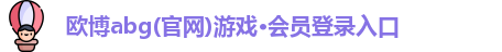 欧博abg
